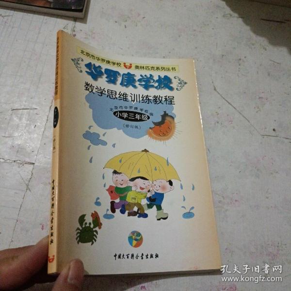 华罗庚学校数学思维训练教程.三年级