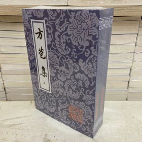 方苞集（全二册）中国古典文学丛书