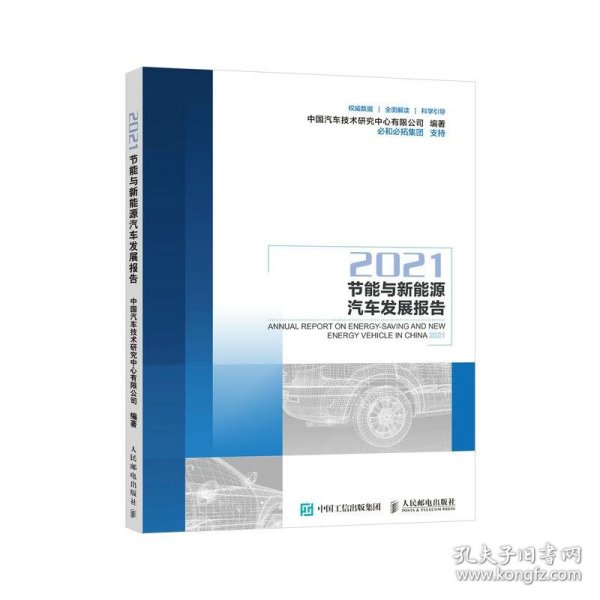 节能与新能源汽车发展报告2021