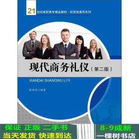 现代商务礼仪（第二版）/21世纪高职高专精品教材·经贸类通用系列