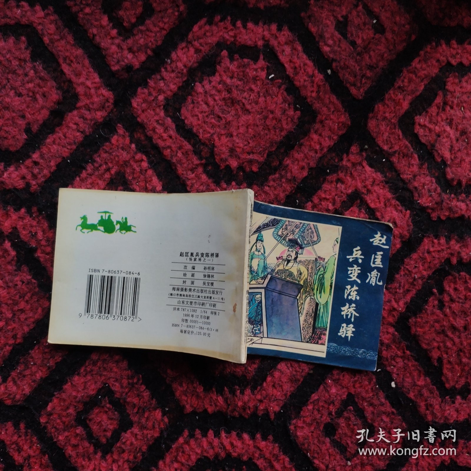 赵匡胤兵变陈桥驿（杨家将）。