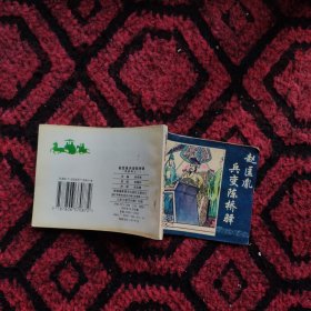 赵匡胤兵变陈桥驿（杨家将）。