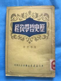 历史哲学教程【1949年 初版本】