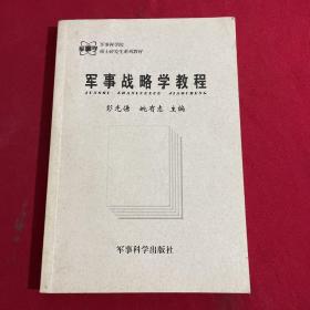 军事战略学教程