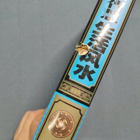 居家智慧 生活风水