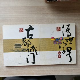 北京地理.古都城门.传世字号民生