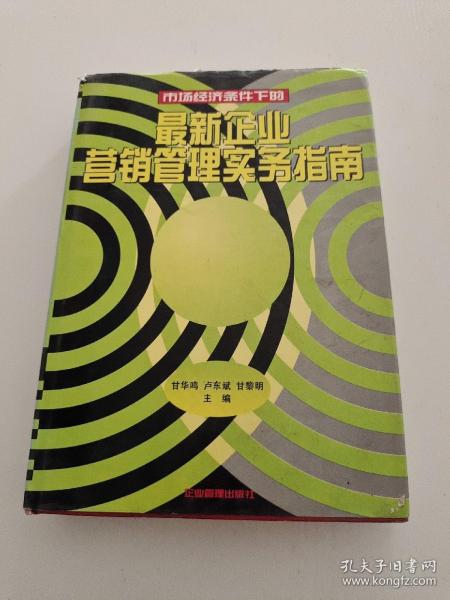 最新企业营销管理实务指南