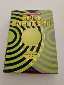 最新企业营销管理实务指南