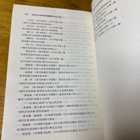 《现代汉语词典》编自纂学术论文集  内页干净无划线