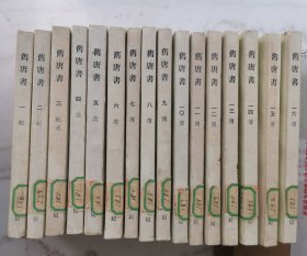 旧唐书（全十六册）（一版一印）
