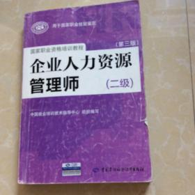 国家职业资格培训教程：企业人力资源管理师（二级 第三版）