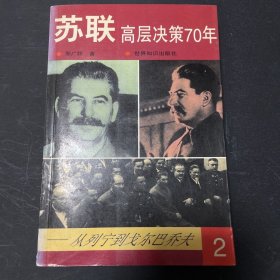 苏联高层决策70年 2从列宁到戈尔巴乔夫