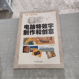 电脑特效字制作和创意