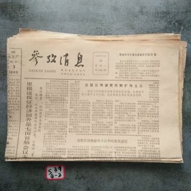 参考消息1983年5月30日