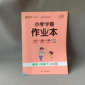 小学学霸作业本：数学（一年级下BS版全彩手绘）