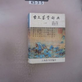 古文鉴赏辞典（上）