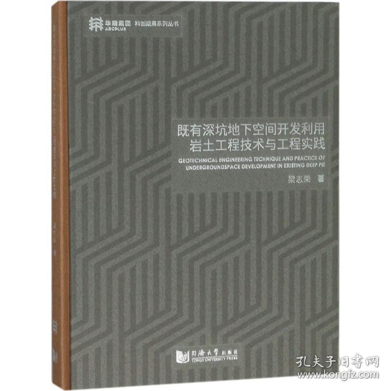 全新正版 既有深坑地下空间开发利用岩土工程技术与工程实践(精) 梁志荣 9787560874739 同济大学出版社