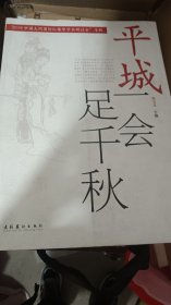 平城一会足千秋 : 2006大同国际红楼梦学术研讨会 专辑