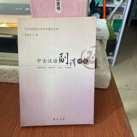 中古汉语副词研究