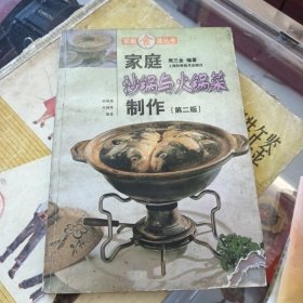家庭沙锅与火锅菜制作（第二版）——家庭食谱丛书