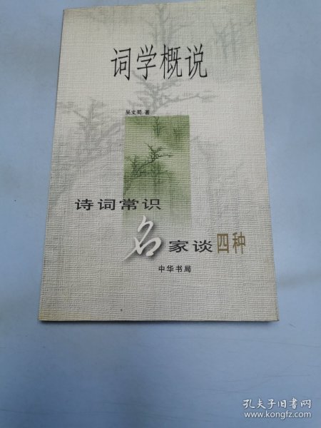 词学概说