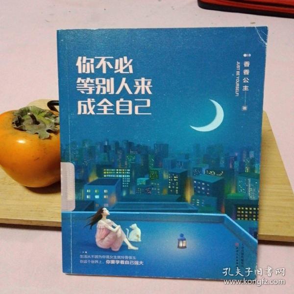 你不必等别人来成全自己