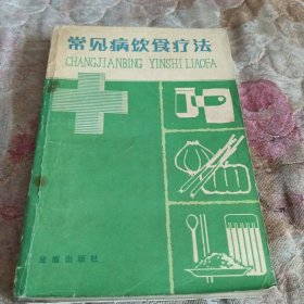 常见病饮食疗法