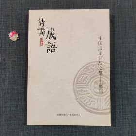 诗画成语—中国成语典故之都—邯郸
