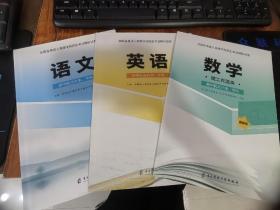 全国各类成人高等学校招生考试模拟试卷:数学、语文、英语三本