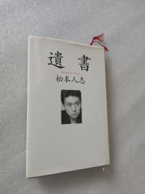 日文版 遗书 松本人志