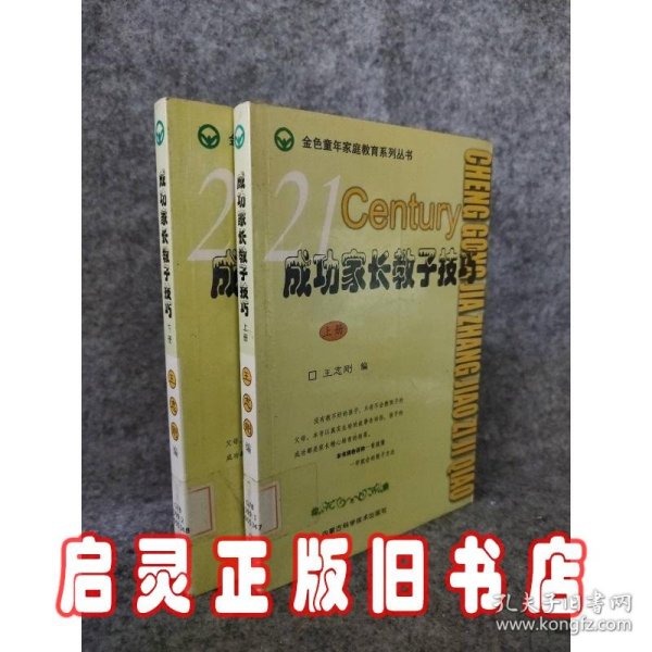 成功家长教子技巧（上下册）——金色童年家庭教育系列丛书