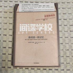 间谍学校：像间谍一样记忆