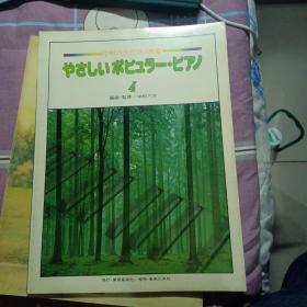 日文钢琴曲（16开如图所示）