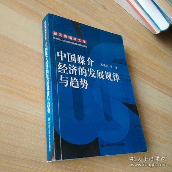 中国媒介经济的发展规律与趋势：新闻传播学文库