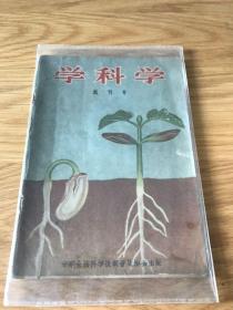 学科学 1956 试刊号