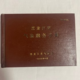 黑龙江省气象服务手册