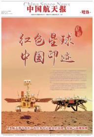 中国航天报火星号外