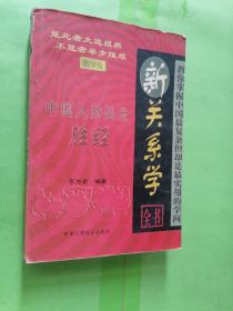 新关系学全书:中国人的处世胜经:精华版