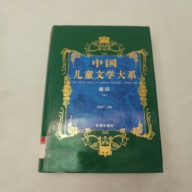 中国儿童文学大系童话二