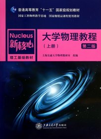 大学物理教程（上 第2版）/普通高等教育“十一五”国家级规划教材·新核心理工基础教材