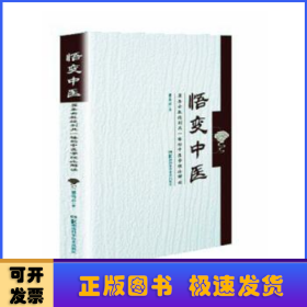 悟变中医——瞿岳云教授别具一格的中医理论解读