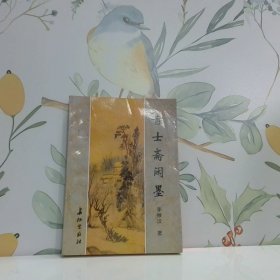 青士齋閑墨