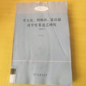 章太炎、刘师培、梁启超清学史著述之研究（修订版）