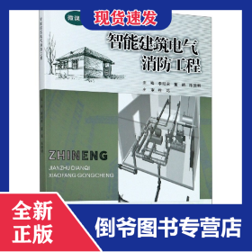 智能建筑电气消防工程(微课版) 9787568923835