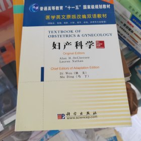 医学英文原版改编双语教材：妇产科学（双语版）