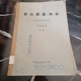 《西北农业科学（1957年合订本）》（1957年.1----6期.双月刊）（16开平装 仅印3000册）八五品