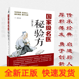 國家級(jí)名醫(yī)秘驗(yàn)方修訂版 中醫(yī)養(yǎng)生食療預(yù)防治療內(nèi)科、外科、男科、婦科、兒科疾病秘驗(yàn)方