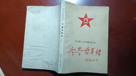 齐鲁将军传