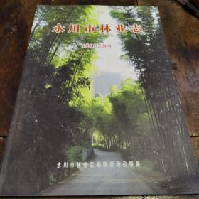 永川市林业志1986—2006