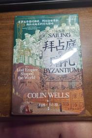 汗青堂丛书102·拜占庭的赠礼：东罗马帝国对西欧、阿拉伯世界和斯拉夫地区的文化影响